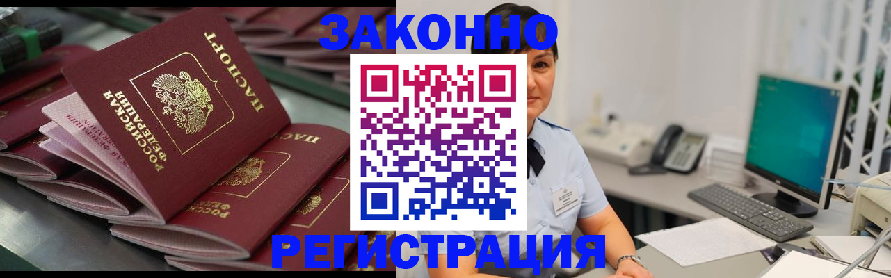прописка для работы в Канске